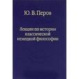 russische bücher: Перов Ю. В. - Лекции по истории классической немецкой философии