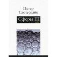 russische bücher: Слотердайк Петер - Сферы: микросферология. Том 3. Пена
