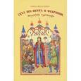 russische bücher: Михаленко Елена Иосифовна - Сказ про Петра и Февронию, муромских чудотворцев