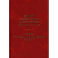 russische bücher:  - Жития новомученников и исповедников Оптиной Пустын