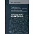 russische bücher: Россохин Андрей Владимирович - Рефлексия и внутренний диалог в измененных состояниях сознания: интерсознание в психоанализе