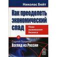 russische bücher: Бейт Николас - Как преодолеть экономический спад
