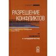 russische bücher: Левин Стюарт - Разрешение конфликтов. От конфликта к сотрудничеству