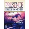 russische bücher: Сенге Питер М. - Преображение. Потенциал человека и горизонты будущего