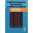 russische bücher: Леффер Уильям Л. - Глубоководная разведка и добыча нефти