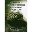 russische bücher: Каппелс Томас М. - Финансово-ориентированное управление проектами