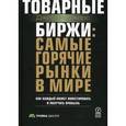 russische bücher: Роджерс Джим - Товарные биржи: самые горячие рынки в мире