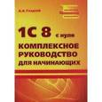 russische bücher: Гладкий Алексей Анатольевич - 1С 8 с нуля. Комплексное руководство для начинающих
