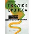 russische bücher: Баррат Кристофер - Покупки для бизнеса. Что такое снабжение