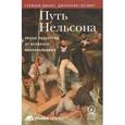 russische bücher: Джонс Стефани - Путь Нельсона. Уроки лидерства