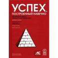 russische bücher: Поррас Джерри - Успех, построенный навечно. Как придать смысл своему существованию