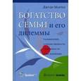 russische bücher: Мартел Джуди - Богатство семьи и его дилеммы. Размышления о преемственности, сплоченности и наследовании