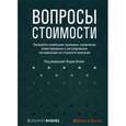 russische bücher: Под редакцией Эндрю Блэка - Вопросы стоимости