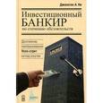 russische bücher: Ни Джонатан А. - Инвестиционный банкир по стечению обстоятельств