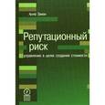 russische bücher: Ариф Заман - Репутационный риск. Управление в целях создания стоимости