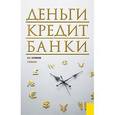 russische bücher: Куликов Александр Георгиевич - Деньги, кредит, банки