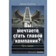 russische bücher: Вайни Джон - Вы мечтаете стать главой компании? Путь наверх