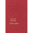 russische bücher: Шах Идрис - Путь суфия