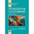 russische bücher: Прохоров Александр Октябринович - Психология состояний: Учебное пособие