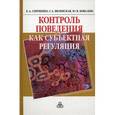 russische bücher: Сергиенко Елена Алексеевна - Контроль поведения как субъектная регуляция