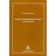 russische bücher: Маховская Ольга Ивановна - Коммуникативный опыт личности