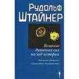 russische bücher: Штайнер Рудольф - Влияние духовных сил на ход истории