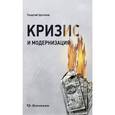 russische bücher: Цаголов Георгий Николаевич - Кризис и модернизация