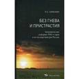 russische bücher: Симонян Ренальд Хикарович - Без гнева и пристрастия. Экономические реформы 1990-х годов и их последствия для России