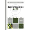 russische bücher: Бардина Ирина Валентиновна - Бухгалтерское дело. Учебник для вузов