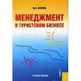 russische bücher: Жукова Марина Александровна - Менеджмент в туристском бизнесе: учебное пособие