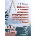 russische bücher: Соколов Алексей Валерьевич - Особенности и основные направления реструктуризации судостроительной промышленности в России