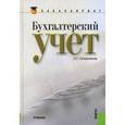 russische bücher: Сапожникова Наталья Глебовна - Бухгалтерский учет. Учебник