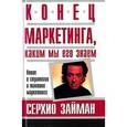 russische bücher: Займан Серхио - Конец маркетинга, каким мы его знаем
