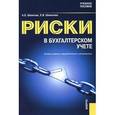 russische bücher: Шевелев Анатолий Евгеньевич - Риски в бухгалтерском учете. Учебное пособие
