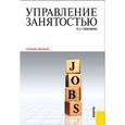 russische bücher: Гневашева Вера Анатольевна - Управление занятостью