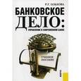 russische bücher: Ольхова Раиса Григорьевна - Банковское дело: управление в современном банке. Учебное пособие
