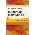 russische bücher: Козлов Владимир Васильевич - Гендерная психология