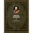 russische bücher:  - Евангелие Достоевского в 2-х томах. Том 2: Исследования. Материалы к комментарию