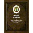russische bücher:  - Евангелие Достоевского в 2-х томах. Том 1: Личный экземпляр Нового Завета 1823 года издания