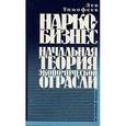 russische bücher: Тимофеев Лев Михайлович - Наркобизнес.Начальная теория экономической отрасли