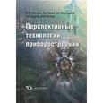 russische bücher: Панич Александр Анатольевич - Перспективные технологии приборостроения