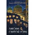 russische bücher: Архимандрит Гавриил Дионисиатский - Лавсаик Святой Горы