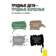 russische bücher: Пятницкая Ирина Николаевна - Трудные дети - трудные взрослые