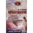 russische bücher: Славин Иосиф Лазаревич - Практикум. Стратегия, расчет, эндшпиль