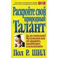 russische bücher: Шил Пол - Раскройте свой природный талант