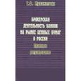 russische bücher: Мухаметшин Тимур Фаритович - Брокерская деятельность банков на рынке ценных бумаг
