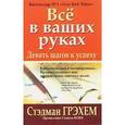 russische bücher: Грэхем Стэдман - Все в ваших руках