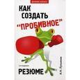 russische bücher: Лукьянов Алексей Николаевич - Как создать "пробивное" резюме