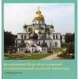 russische bücher: Зеленская Галина - Воскресенский Ново-Иерусалимский ставропигиальный мужской монастырь. Путеводитель