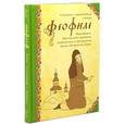 russische bücher:  - Сказание о преподобном старце Феофиле